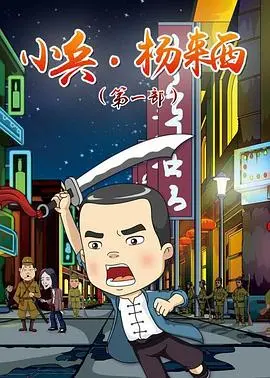 重温经典：《小兵杨来西》：儿童视角下的战争与成长，致敬红色年代的英雄！