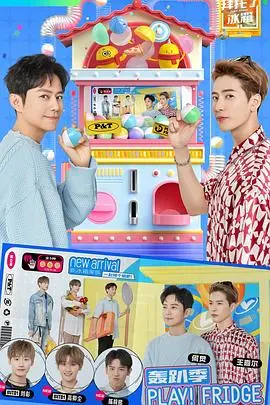 《拜托了冰箱轰趴季》：明星冰箱大揭秘，美食与八卦的狂欢！爆笑下饭综艺来袭！