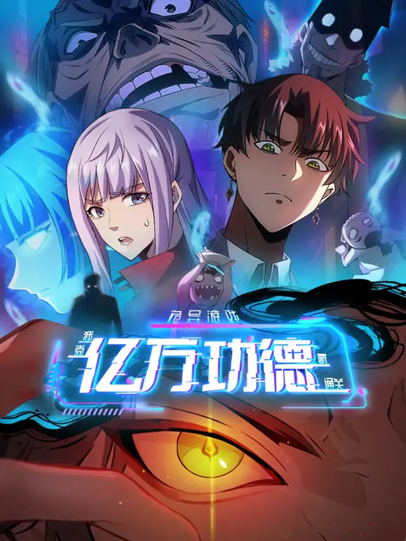 《诡异游戏》动态漫画：看我如何靠亿万功德，一路开挂氪金通关！