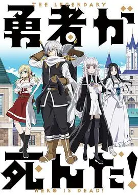 《勇者死了！》：史上最废勇者的爆笑冒险，躺赢也能拯救世界？！