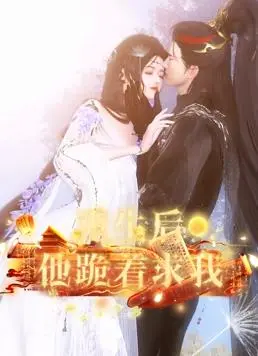 重生后他跪着求我：虐恋情深？追妻火葬场？深度解析反转剧情与情感纠葛