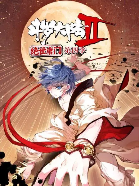 《斗罗大陆2绝世唐门第四季》：史莱克七怪再聚首，全新冒险燃情开启！