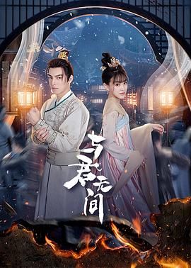 《与君无间》深度解析：爱恨交织下的宿命抉择，揭秘背后的权谋与真情