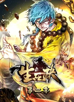 《生死诀 第二季》：热血格斗再升级，江湖恩怨何时了？深度解析与剧情亮点