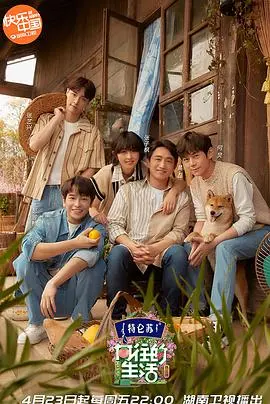 《向往的生活第五季》：田园牧歌式慢综艺，治愈你的都市焦虑！彭昱畅的干饭魂燃烧！