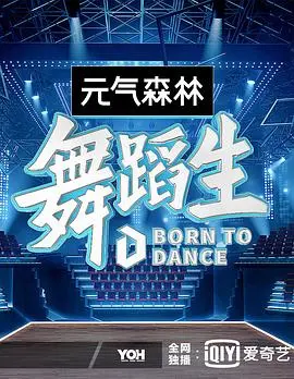 逐梦舞台：《舞蹈生》展现青春活力，汗水浇灌梦想，谁是下一个闪耀之星？