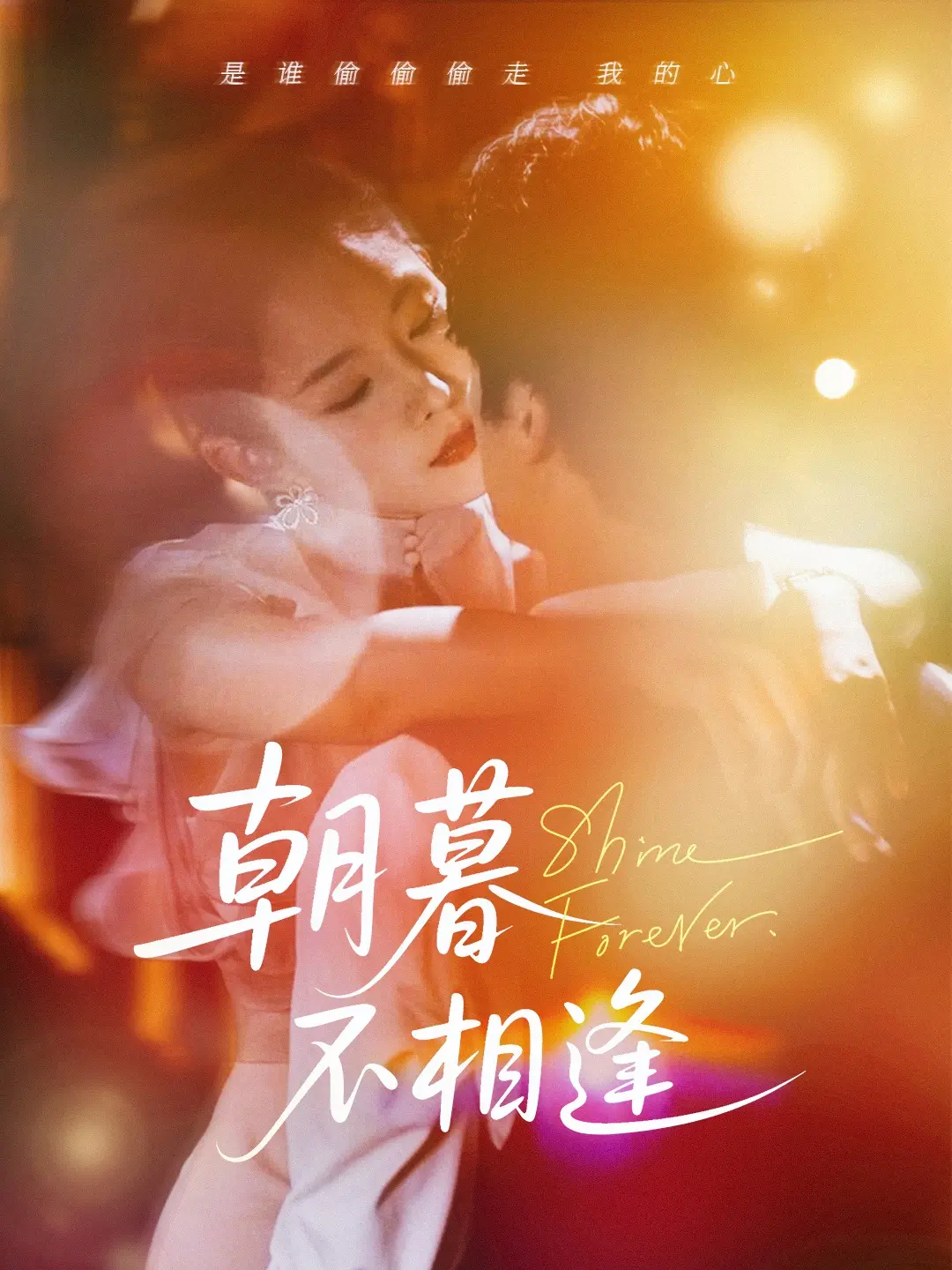 《朝暮不相逢》：一场跨越时空的爱恋，唯美画风下的暗涌危机！