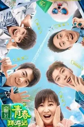 《青春环游记第二季》：爆笑名场面大盘点！贾玲杨迪欢乐互怼，谁才是真正的游戏黑洞？