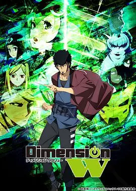 《Dimension W ~维度战记~》：科幻烧脑来袭，探寻未知维度的秘密与羁绊！