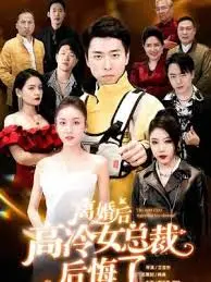 《离婚后高傲前妻悔恨终身》深度解析：傲娇一时爽，追妻火葬场？狗血剧情下的情感真相！