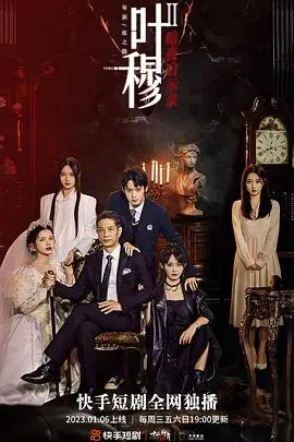 《叶穆2》影评：宿命轮回的残酷诗篇，人性能否战胜黑暗？深度解读