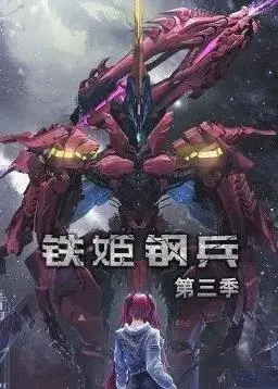 《铁姬钢兵第三季动态漫画》：热血激战再升级，机械少女征途何方？