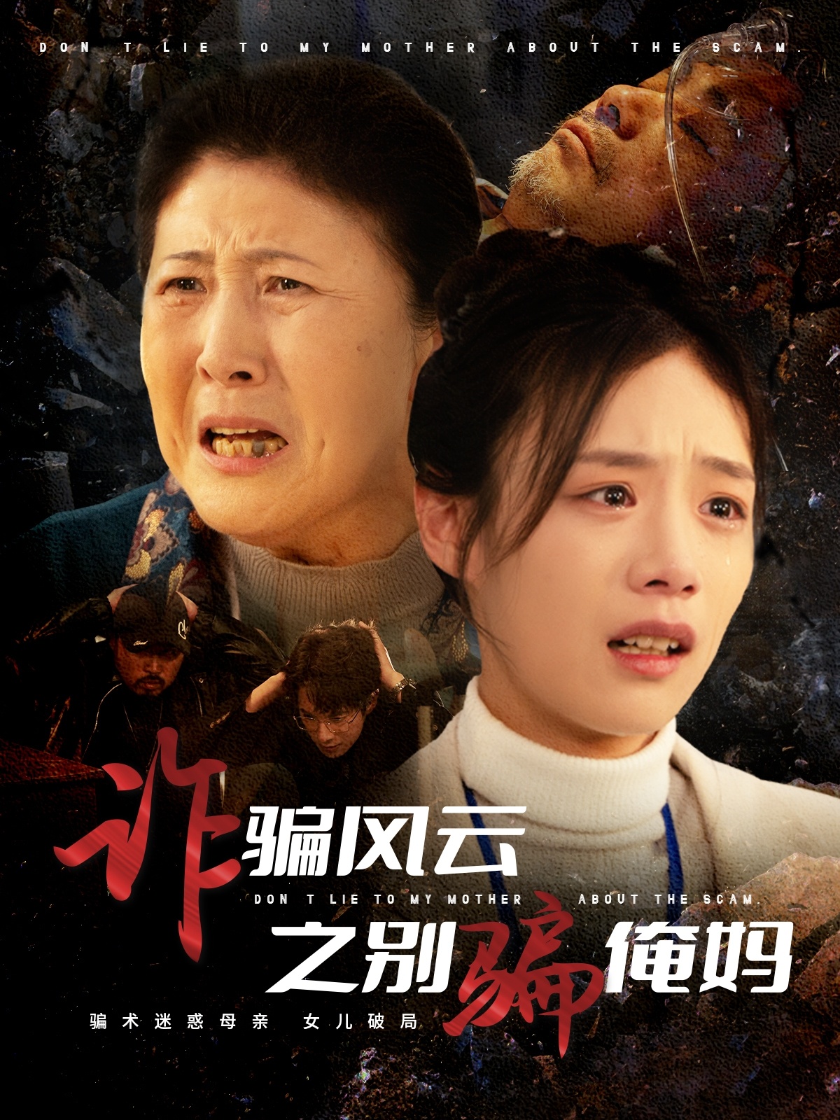 《诈骗风云之别骗俺妈》：笑到飙泪的骗局大战，温情与反转并存的都市喜剧！