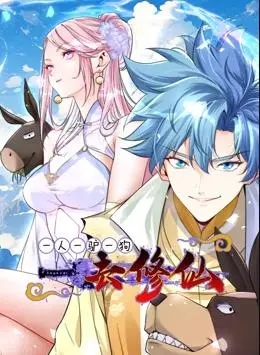 《一人一驴一狗去修仙动态漫画》：硬核修仙还是搞笑日常？带你体验另类修真江湖