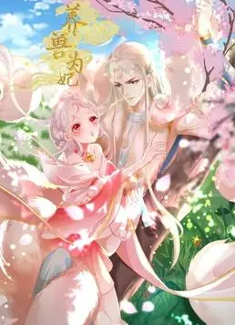 《养兽为妃动态漫画》：反差萌主带你笑出腹肌！古风奇幻，轻松治愈的另类养成记！