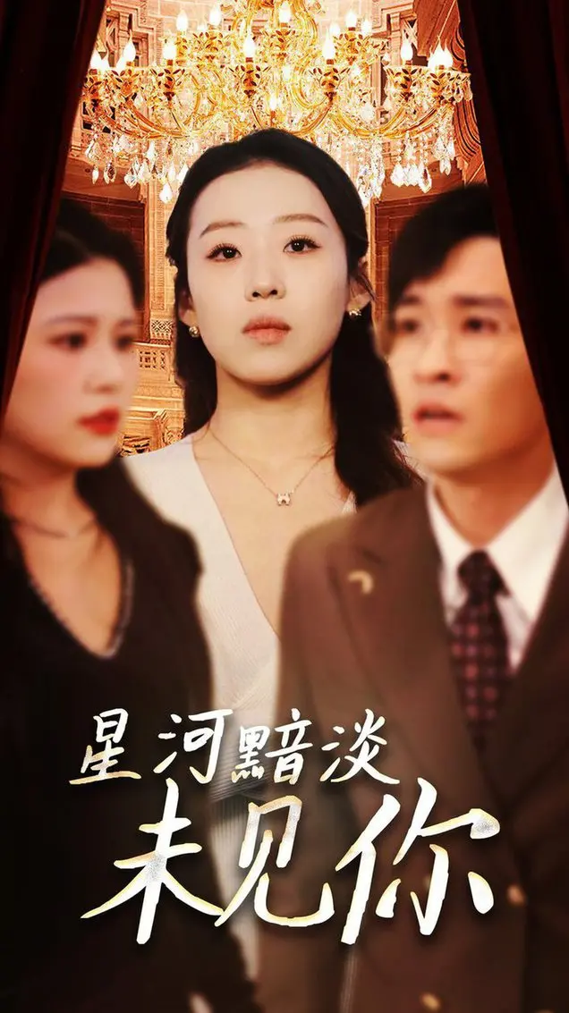 《星河黯淡未见你》：一场跨越星海的宿命轮回，爱与绝望交织的史诗挽歌