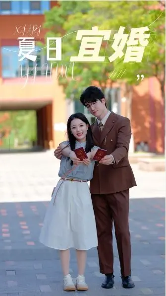 《夏日宜婚》：当夏天遇见魔法，一场命中注定的奇幻爱情启程