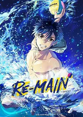 《少年与水球 RE-MAIN》：青春的浪花永不退潮，热血与成长交织的水上梦想
