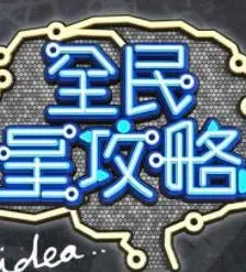 《全民星攻略》：当恋爱不如“算法”，大数据能否拯救你的爱情？