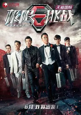 《极限挑战第一季》：男人帮的“相爱相杀”，接地气的欢乐，国产综艺的爆款！