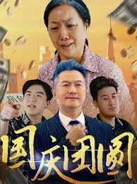 《国庆团圆》：平凡中的温情，家的力量，致敬每个团聚时刻的感动与传承