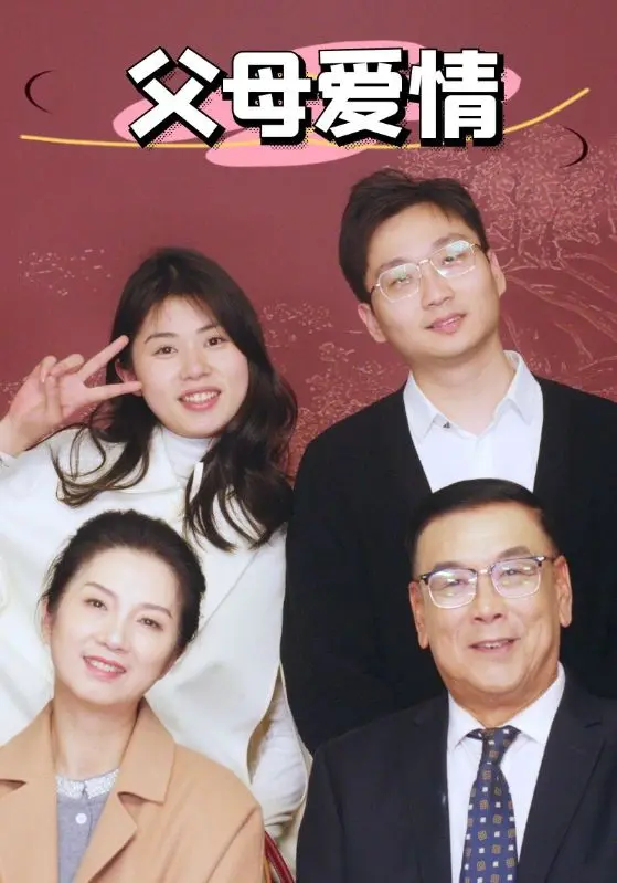 《新：父母爱情》：老照片里的温情岁月，致敬平凡而伟大的爱情长跑