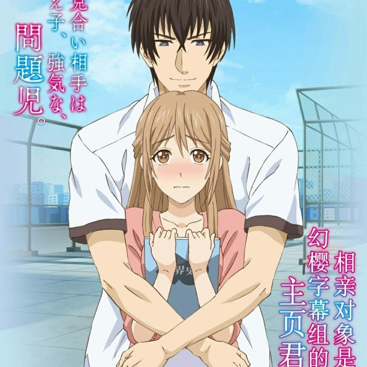 《相亲对象是强硬问题儿学生》：禁忌师生恋的火花？当“不良”遇上“书呆子”，一场荷尔蒙与理智的较量！