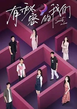 《有秘密的我们》：青春的迷宫里，谁不是藏着一丝“秘密”而成长？