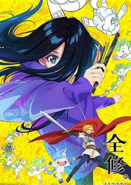 《全修。》：一部颠覆想象的国漫，在奇幻冒险中探寻成长与羁绊的真谛