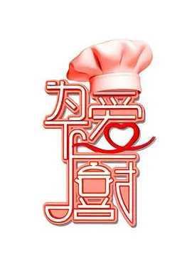 《为爱下厨第1季》：味蕾与心动的双重奏！美食、爱情、友情，这锅“治愈汤”你喝定了！