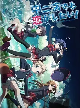 《中二病也要谈恋爱！Lite》：当幻想照进现实，那些年我们的“病”与成长