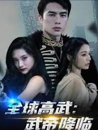 《全球高武：武帝降临》：废柴逆袭？不！这是武帝的荣耀回归，横扫一切不服，热血燃爆你的肾上腺素！