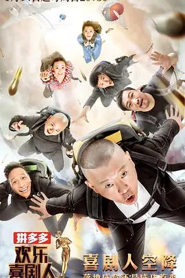 《欢乐喜剧人第四季》：笑到飙泪，那些被“魔法”点亮的爆笑瞬间！