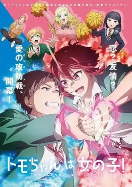 《小智是女孩啦！》爆笑来袭！当“男人婆”变身超萌萝莉，校园恋爱喜剧炸裂你的笑点！