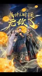 《我怎么无敌了》：当废柴男主意外获得逆天能力，都市修仙从此开始！