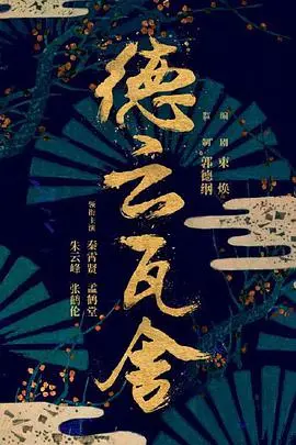 《瓦舍江湖》：江湖不再刀光剑影，笑声满溢的市井烟火人生