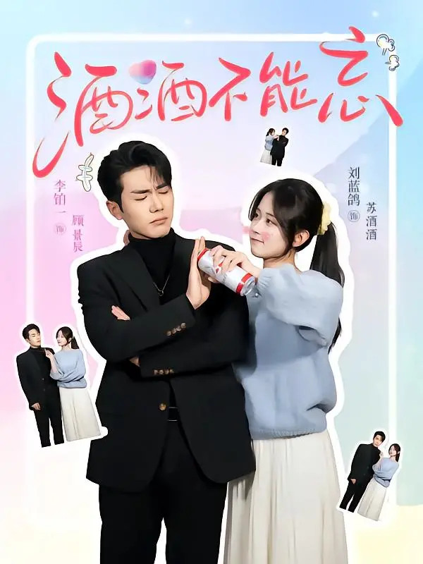 《酒酒不能忘》：一口烈酒，一生宿醉，关于爱与失去的刻骨铭心