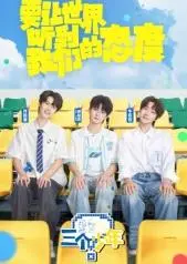 《三个少年第3季》：热血赛场再燃青春！看少年们如何逆风翻盘，决战荣耀之巅！