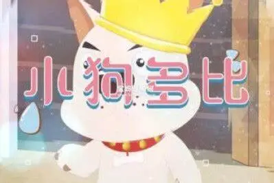 温馨又感人的宠物冒险之旅：《小狗多比》讲述忠诚、友情和成长的治愈故事