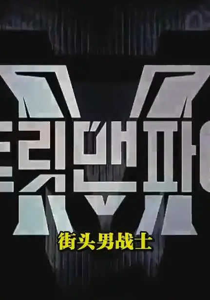 《Be the SMF》：极限运动的燃情告白，追逐梦想的巅峰时刻，见证不被定义的冠军之路！