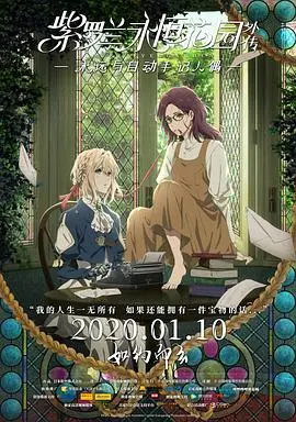《紫罗兰永恒花园外传》：催泪神作还是情怀炒冷饭？这番剧情看得我心都碎了！
