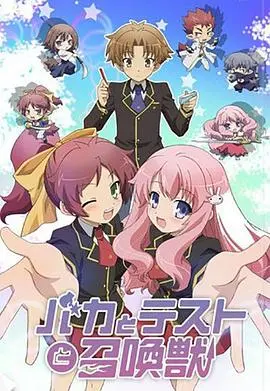 《笨蛋·测验·召唤兽》：召唤奇迹还是尴尬收场？一场关于爱与勇气的奇葩校园冒险！