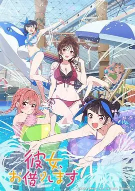 《租借女友第四季》：这狗血三角恋是认真的吗？还是说这就是青春！