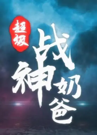 《超级战神奶爸》：这奶爸有点东西，打得你怀疑人生！