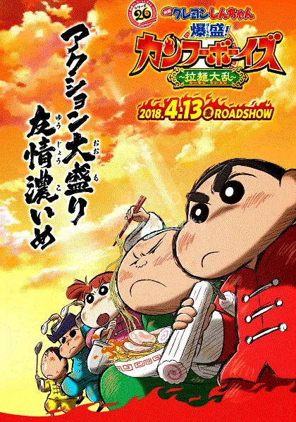 《蜡笔小新剧场版-爆盛功夫男孩拉面大乱》：爆笑背后的功夫梦与成长蜕变！