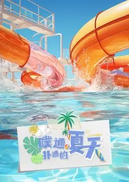 《噗通扑通的夏天》：国产青春片还能不能好了？这部剧看完只想说‘无语’！