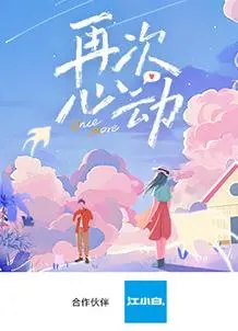 《再次心动》：一次迟到多年的表白，真爱能否跨越时空，于他心上做妖精？