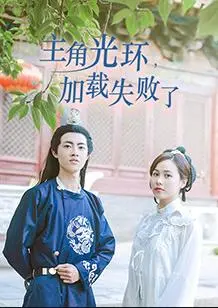 《主角光环加载失败了》：这口碑炸裂的动漫，让我笑出八块腹肌！