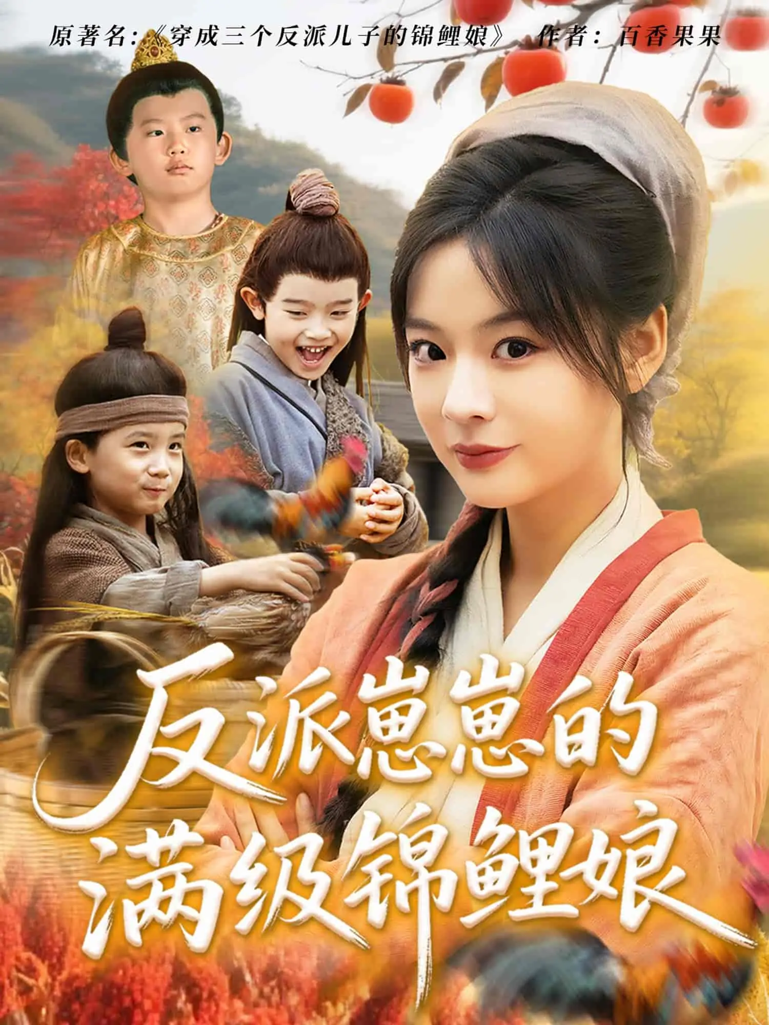 《反派崽崽的满级锦鲤娘》：萌娃逆袭，一路开挂的人生，看锦鲤娘如何拯救熊孩子！