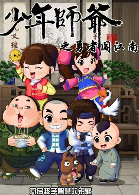 《少年师爷之勇者闯江南》：穿越古今的智勇双全冒险，揭秘江南水乡的奇幻传说！